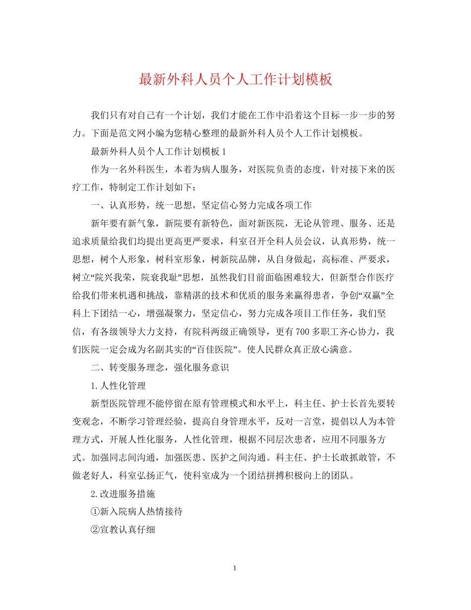外科人员个人工作计划模板_第1页