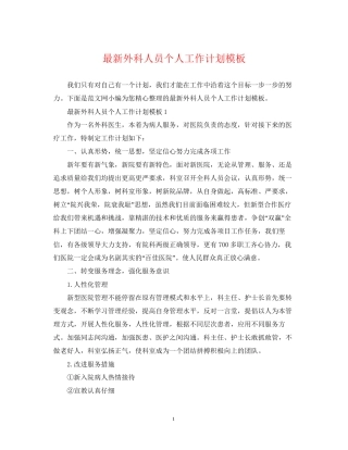 外科人员个人工作计划模板