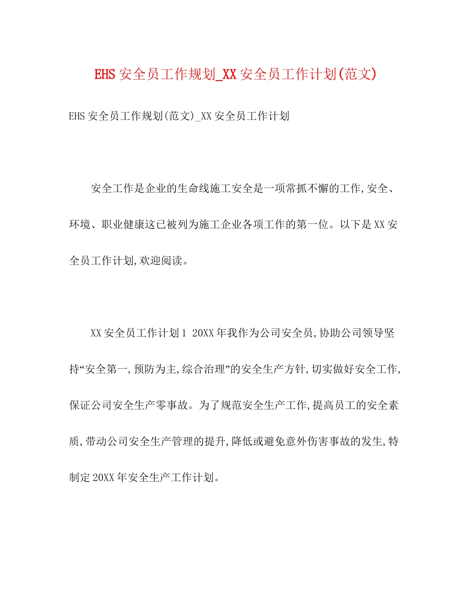 EHS安全员工作规划_安全员工作计划范文)_第1页