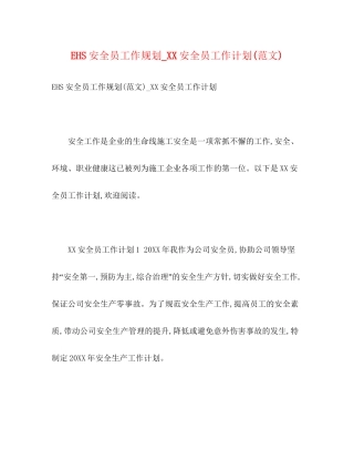 EHS安全员工作规划_安全员工作计划范文)