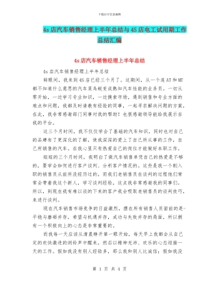 4s店汽车销售经理上半年总结与4S店电工试用期工作总结汇编