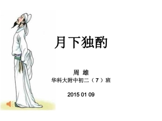 月下独酌比赛版