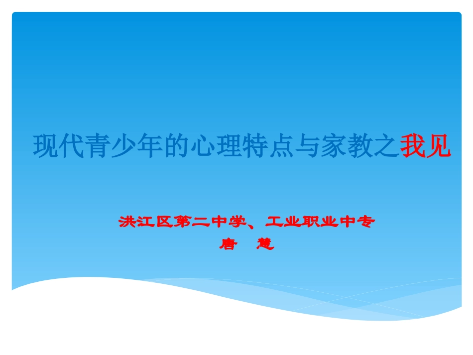 新时期青少年的心理特点与家教之我见_第1页