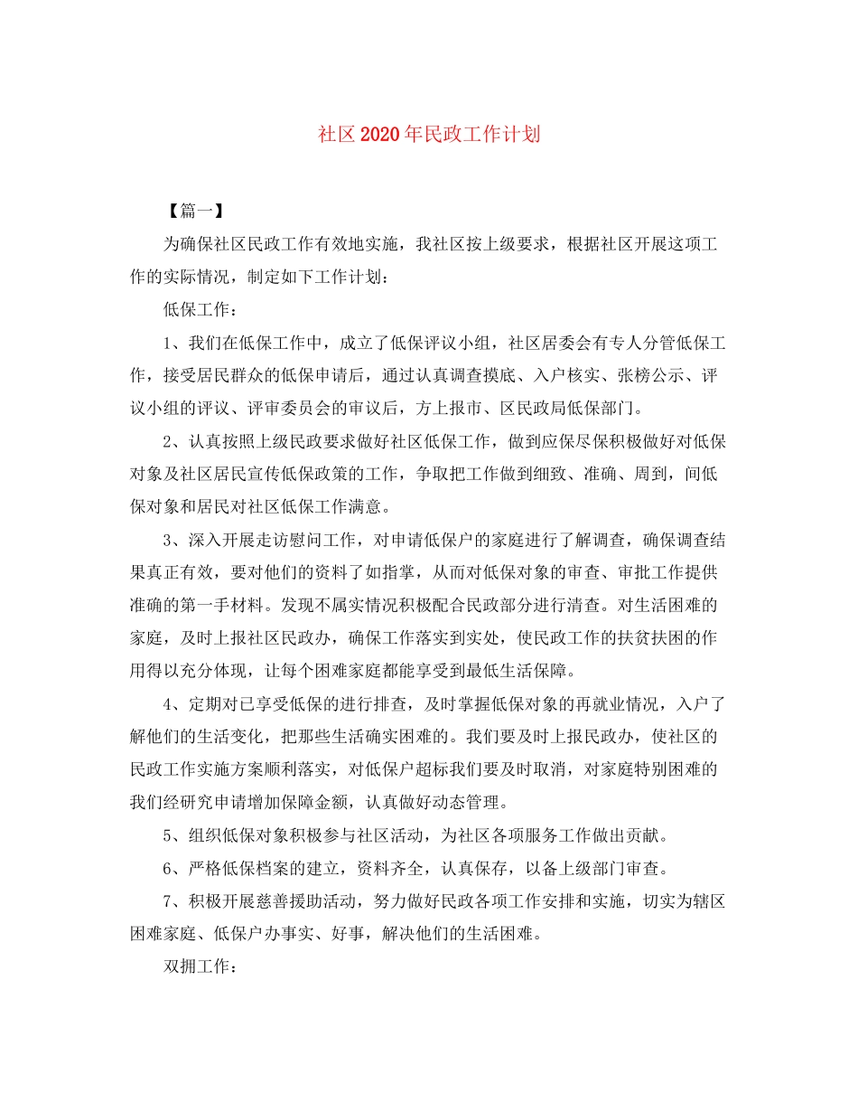 社区年民政工作计划_第1页