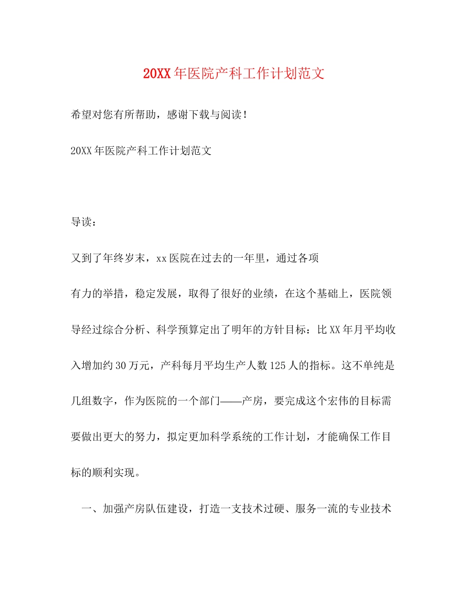 医院产科工作计划范文_第1页