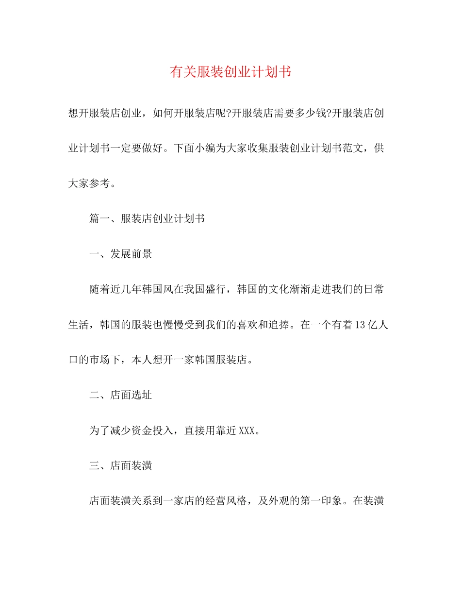 有关服装创业计划书2)_第1页