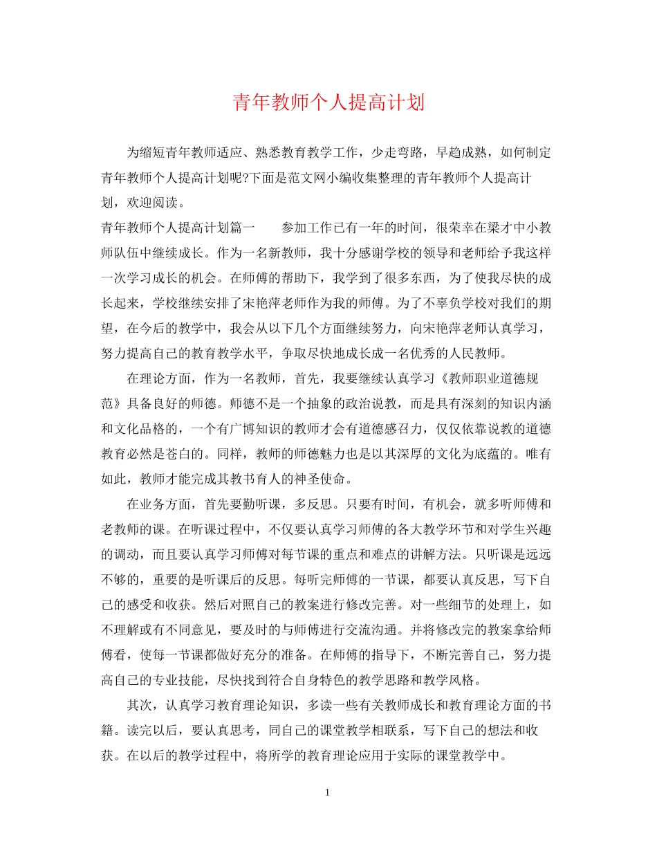 青年教师个人提高计划_第1页