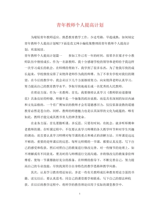 青年教师个人提高计划