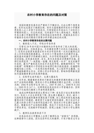 农村小学教育存在的问题及对策
