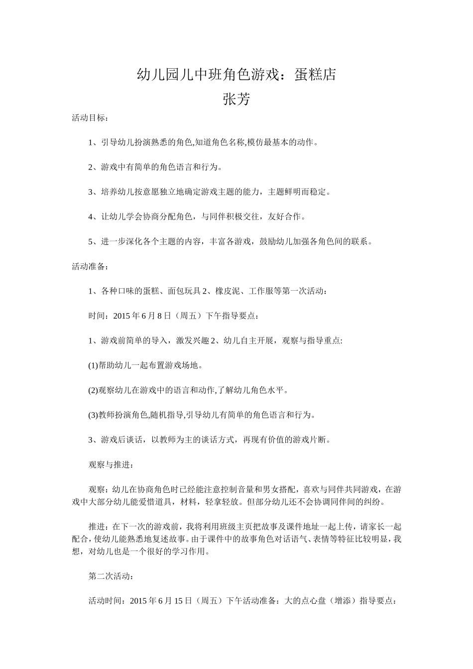 沁源县教育局角色游戏蛋糕店张芳_第1页