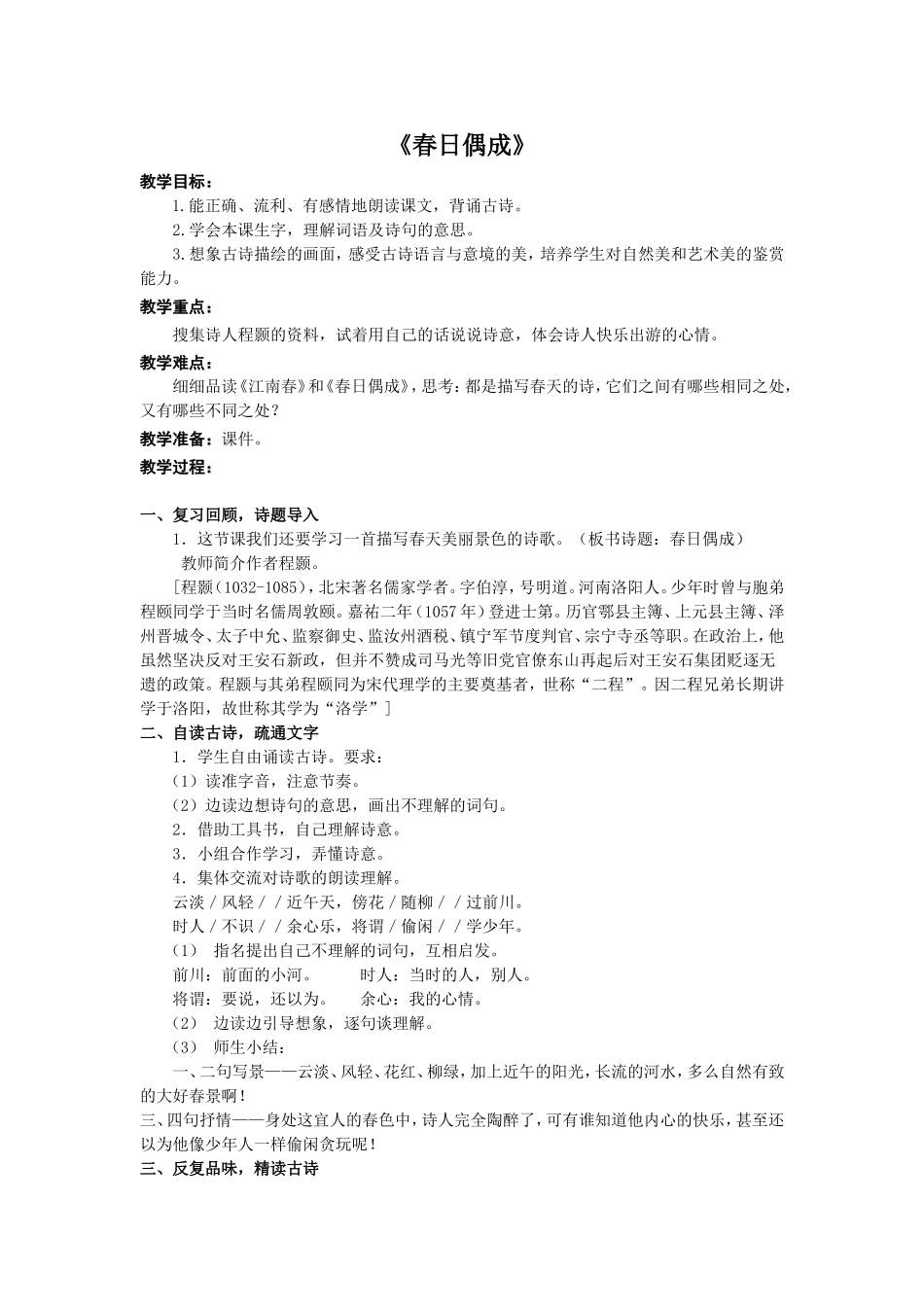 《春日偶成》教学设计_第1页