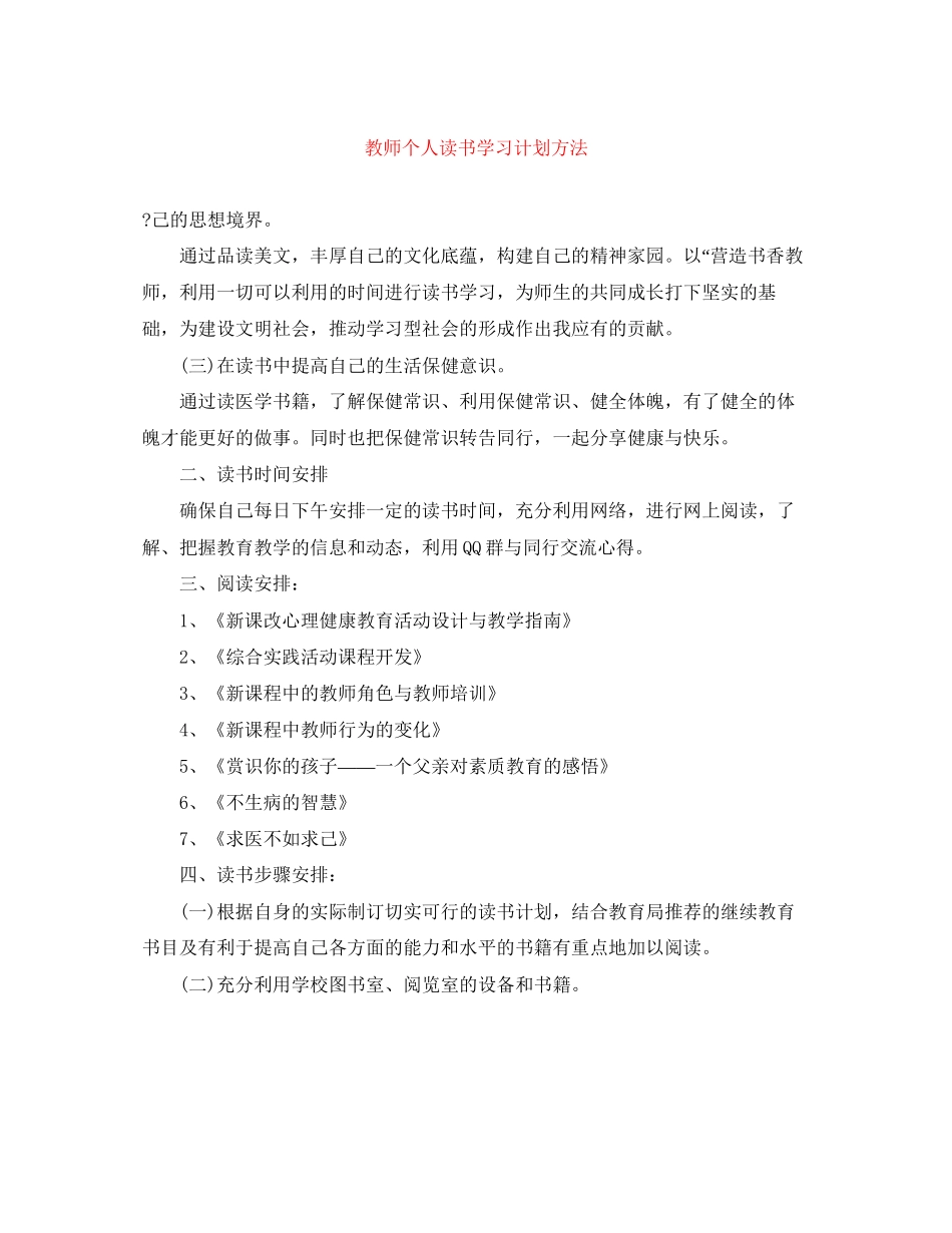 教师个人读书学习计划方法_第1页