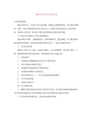 教师个人读书学习计划方法