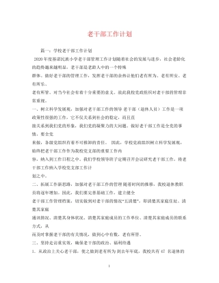 老干部工作计划2