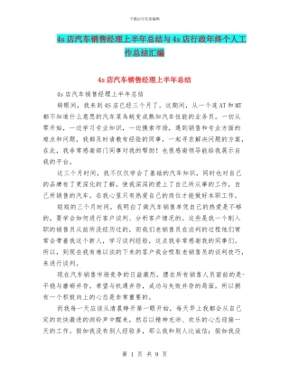 4s店汽车销售经理上半年总结与4s店行政年终个人工作总结汇编