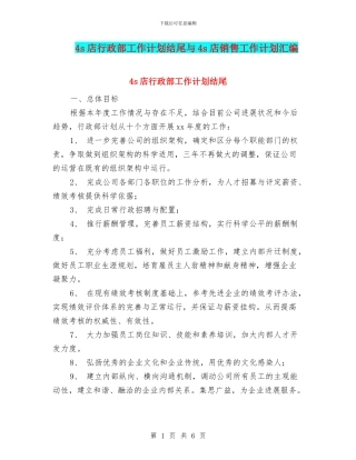 4s店行政部工作计划结尾与4s店销售工作计划汇编