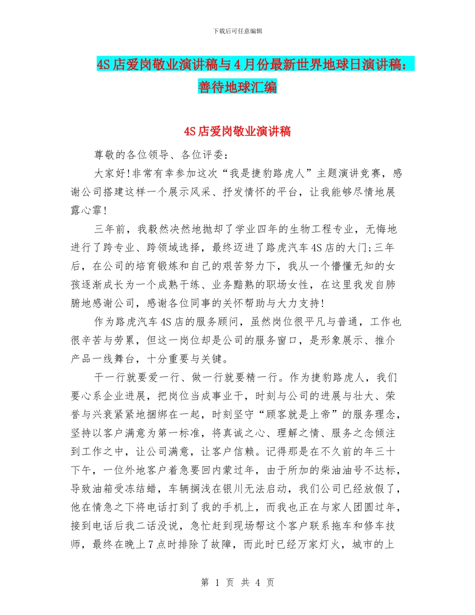 4S店爱岗敬业演讲稿与4月份最新世界地球日演讲稿：善待地球汇编_第1页