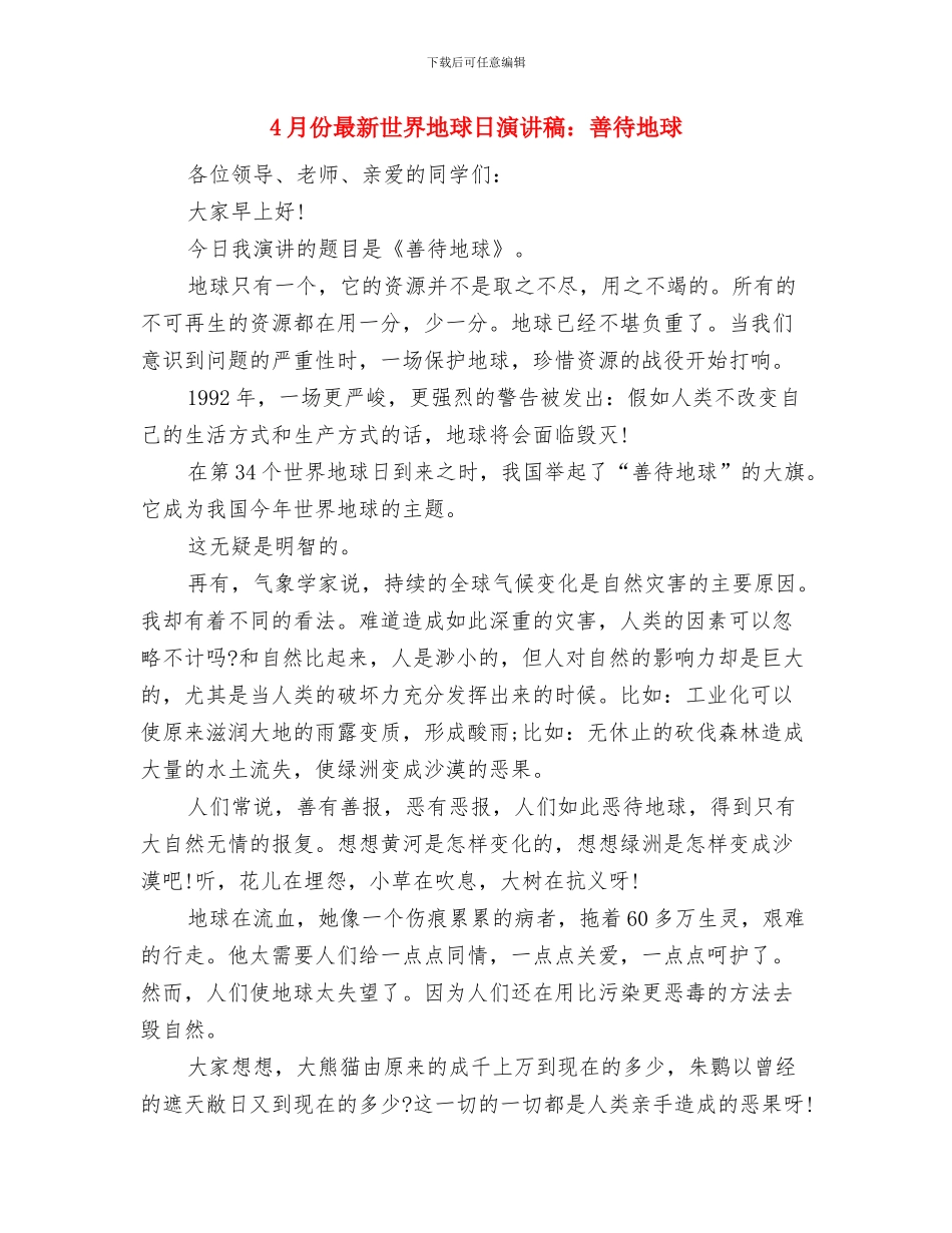 4S店爱岗敬业演讲稿与4月份最新世界地球日演讲稿：善待地球汇编_第3页