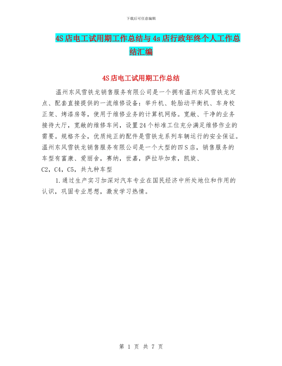 4S店电工试用期工作总结与4s店行政年终个人工作总结汇编_第1页