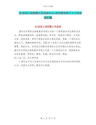 4S店电工试用期工作总结与4s店行政年终个人工作总结汇编