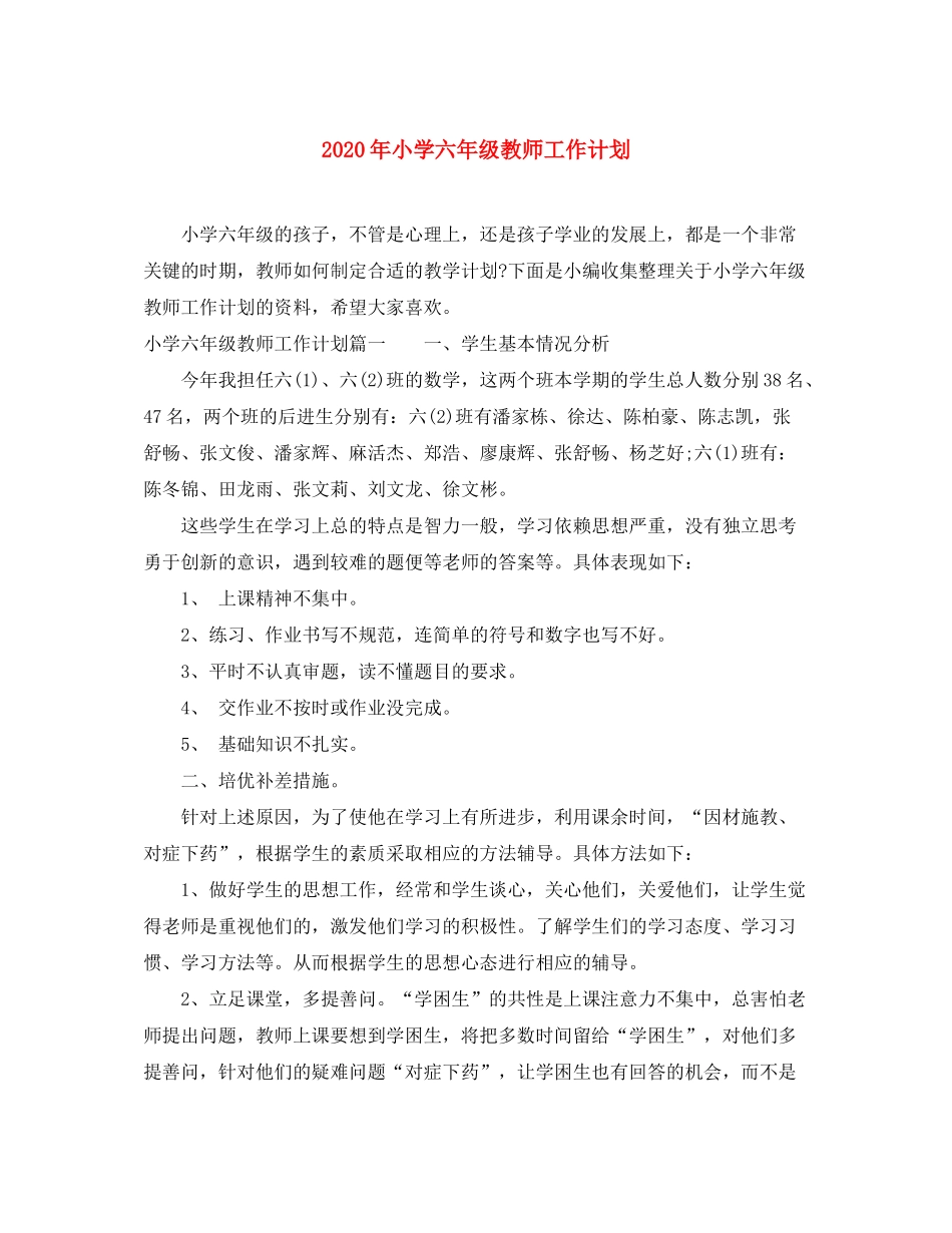 2020年小学六年级教师工作计划_第1页