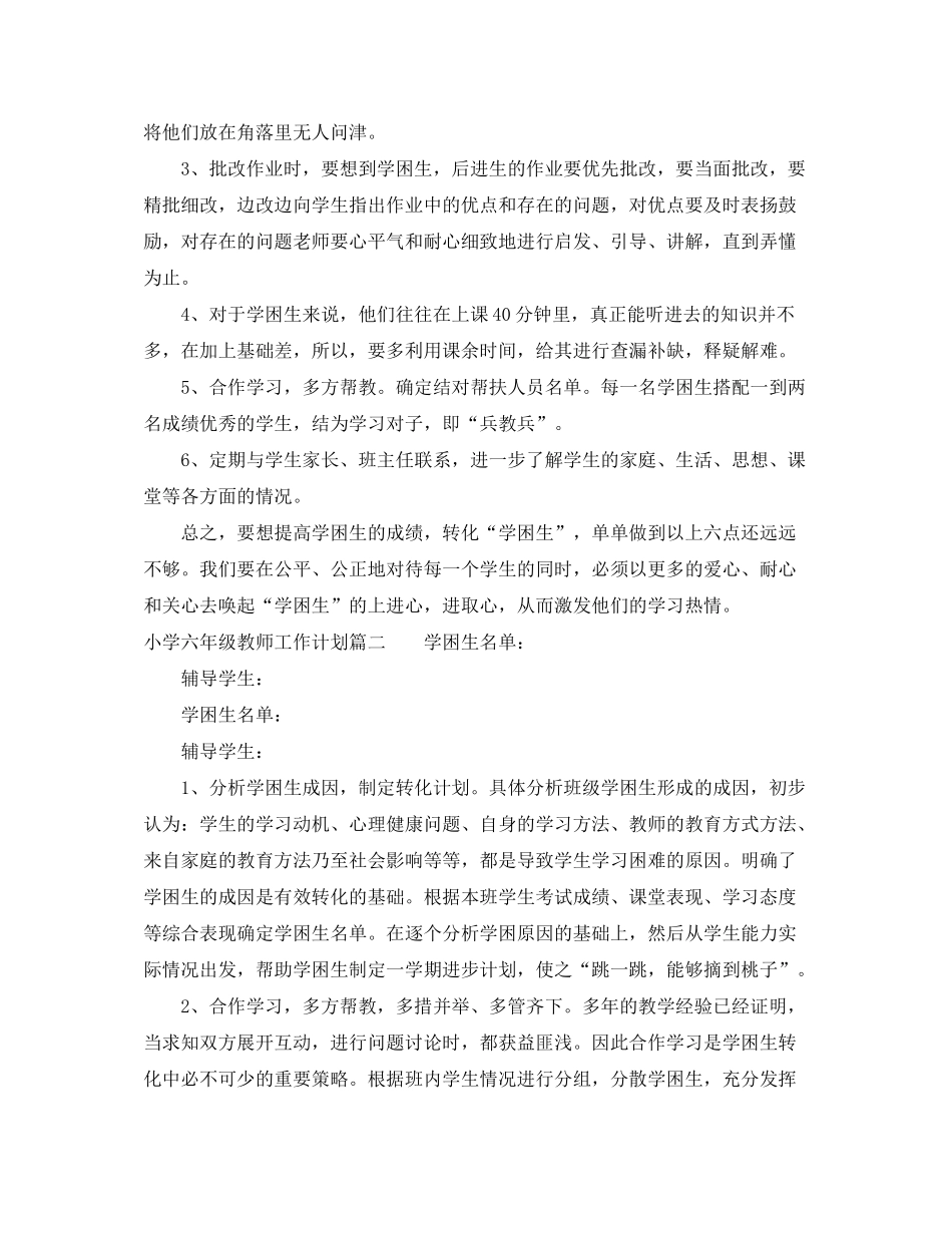 2020年小学六年级教师工作计划_第2页