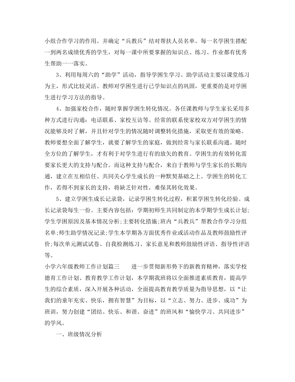 2020年小学六年级教师工作计划_第3页