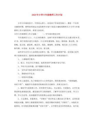 2020年小学六年级教师工作计划