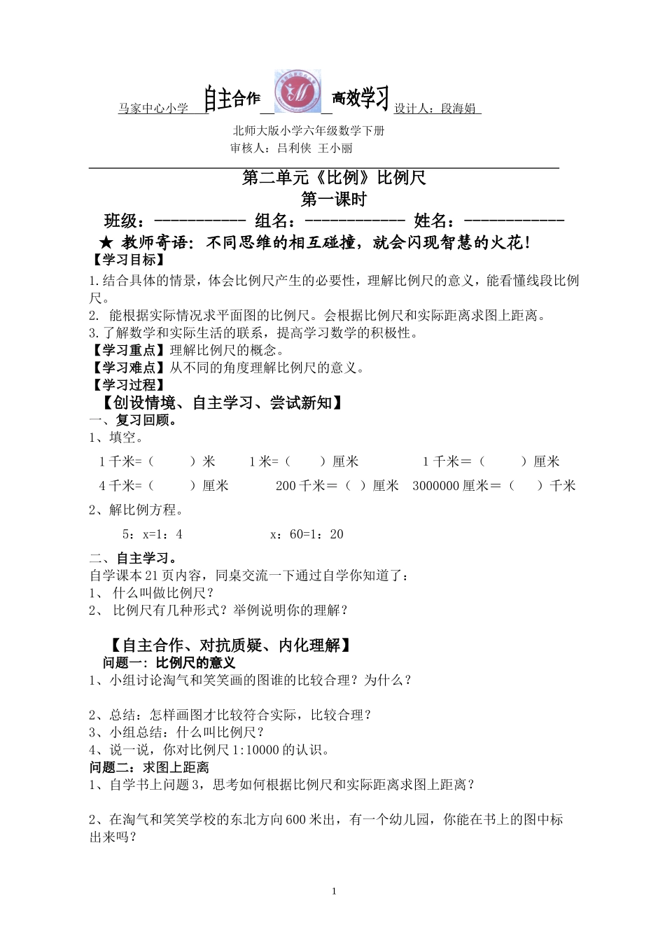 比例尺的认识导学案_第1页