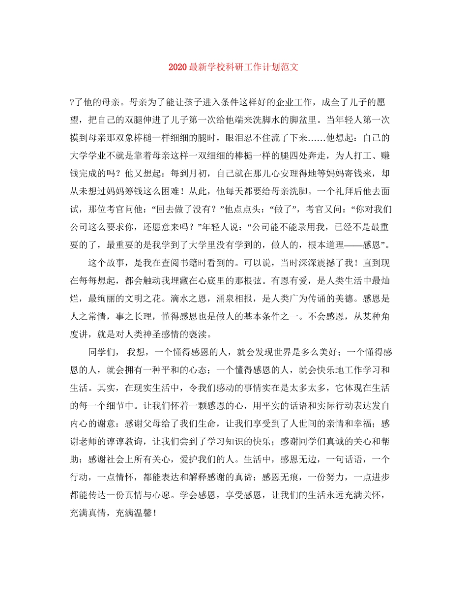 学校科研工作计划范文_第1页