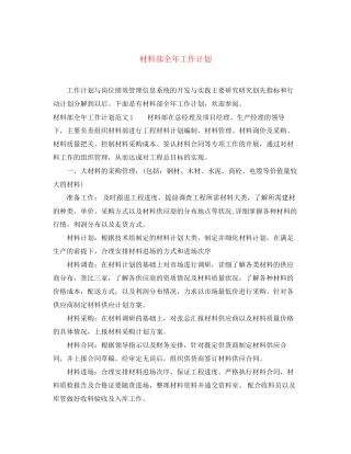 材料部全年工作计划