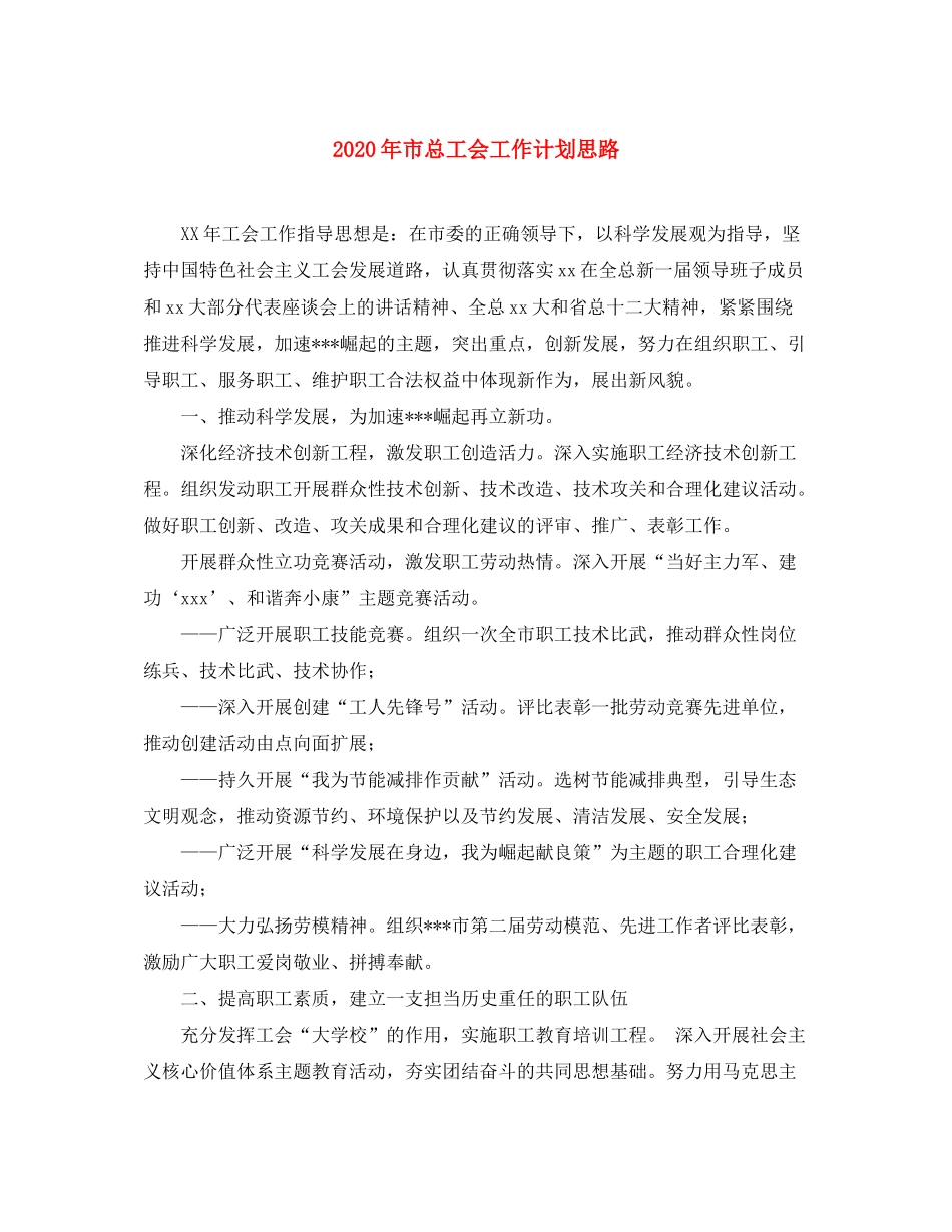 2020年市总工会工作计划思路_第1页
