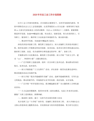 2020年市总工会工作计划思路