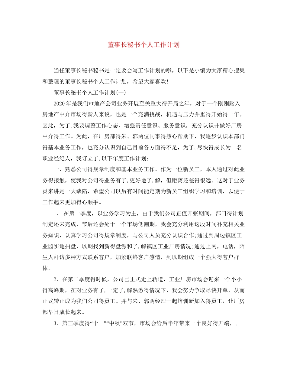 董事长秘书个人工作计划_第1页