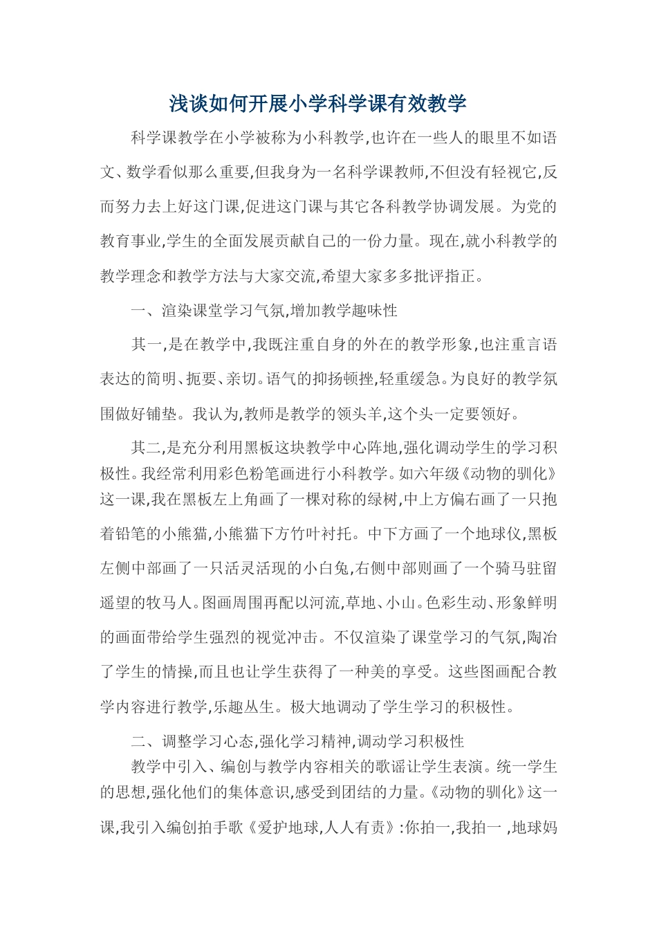 浅谈如何开展小学科学课有效教学_第1页