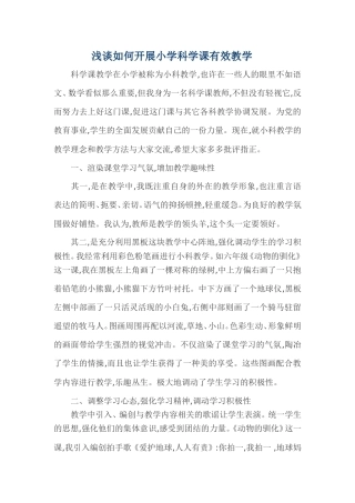 浅谈如何开展小学科学课有效教学