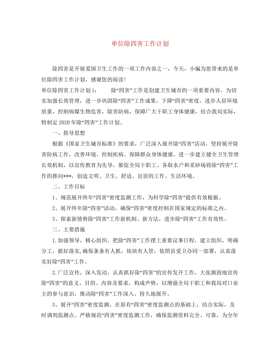 单位除四害工作计划_第1页