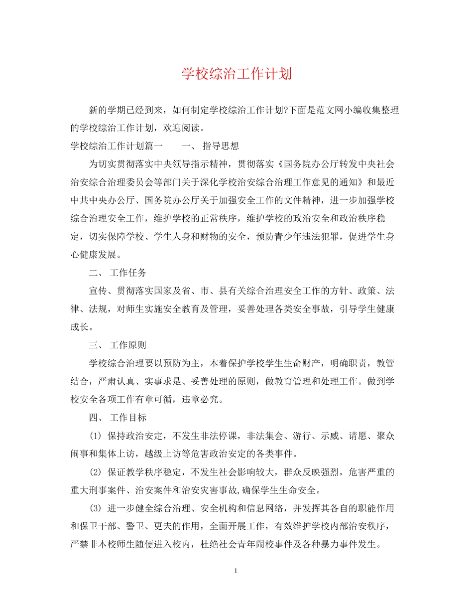 学校综治工作计划2_第1页
