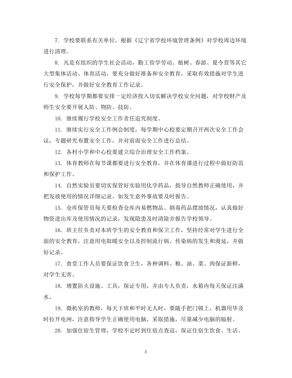 学校综治工作计划2_第3页