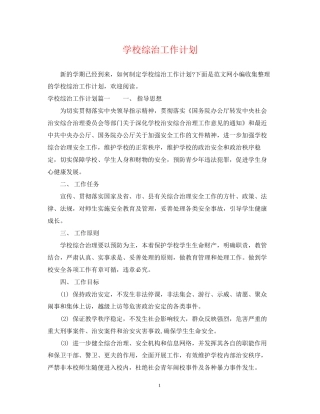 学校综治工作计划2