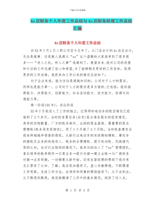 4s店财务个人年度工作总结与4s店财务经理工作总结汇编
