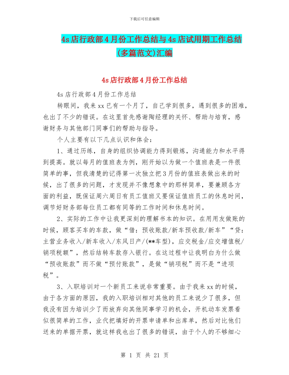 4s店行政部4月份工作总结与4s店试用期工作总结汇编_第1页