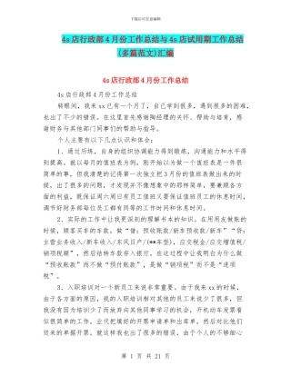 4s店行政部4月份工作总结与4s店试用期工作总结汇编