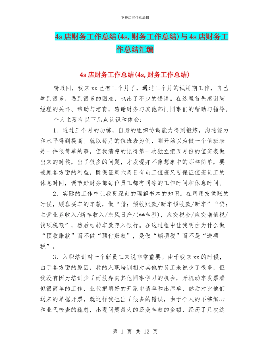 4s店财务工作总结与4s店财务工作总结汇编_第1页