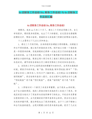 4s店财务工作总结与4s店财务工作总结汇编