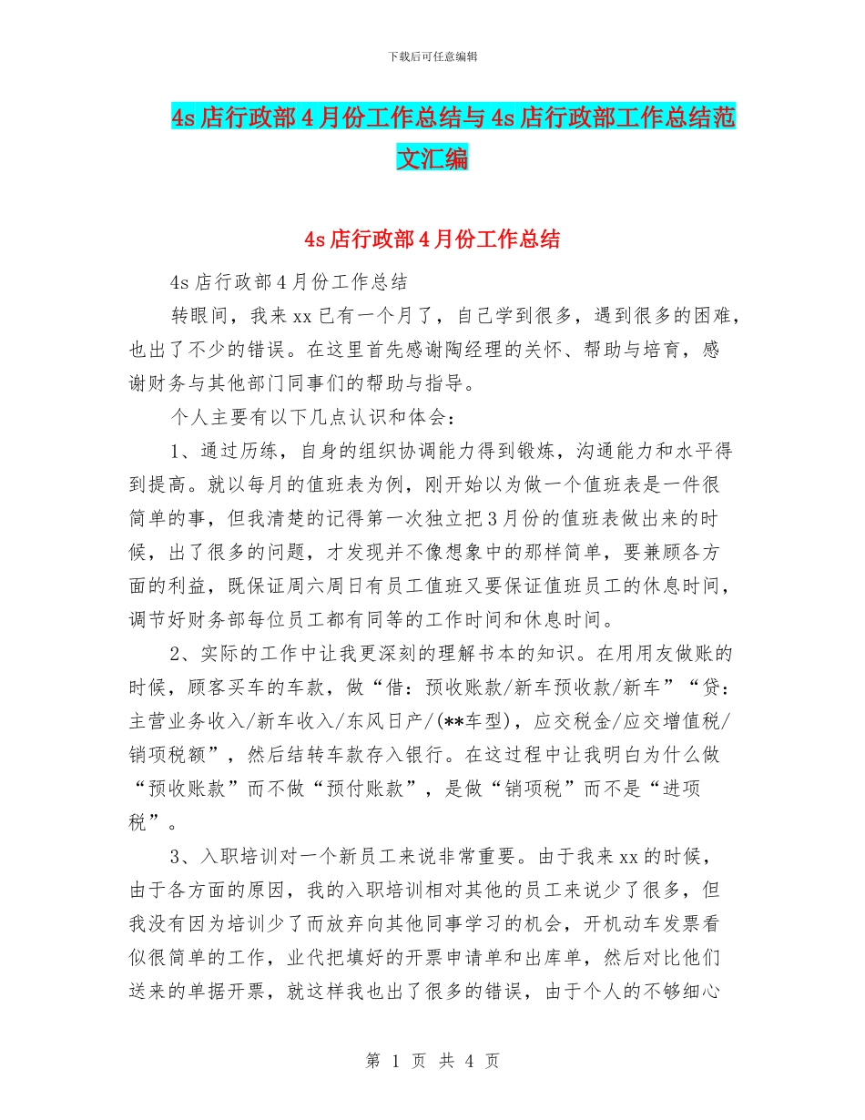 4s店行政部4月份工作总结与4s店行政部工作总结范文汇编_第1页