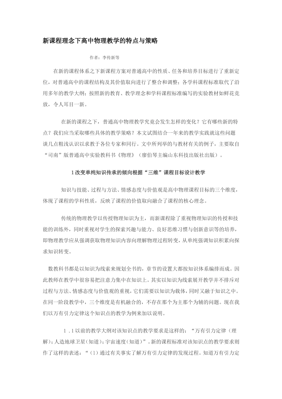 新课程理念下高中物理教学的特点与策略(很好的一篇文章）_第1页