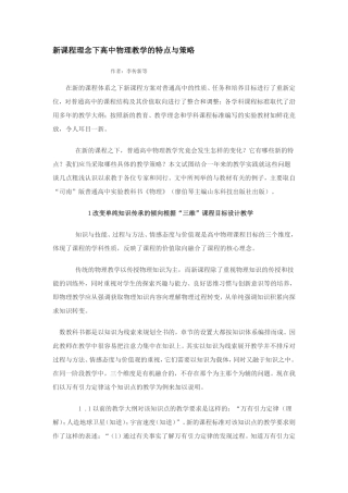 新课程理念下高中物理教学的特点与策略(很好的一篇文章）