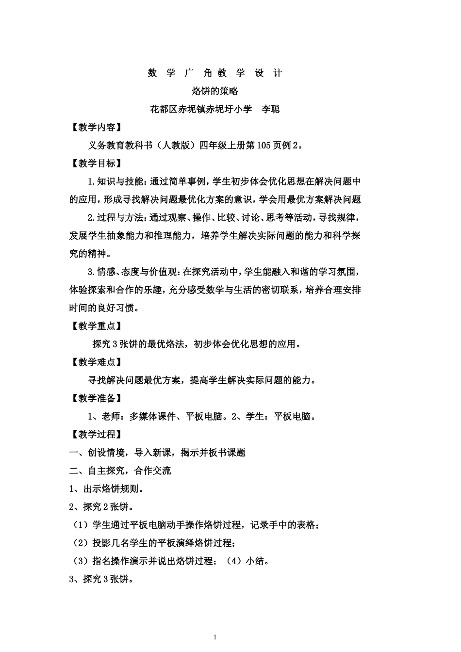 数学广角《烙饼问题》教学设计_第1页