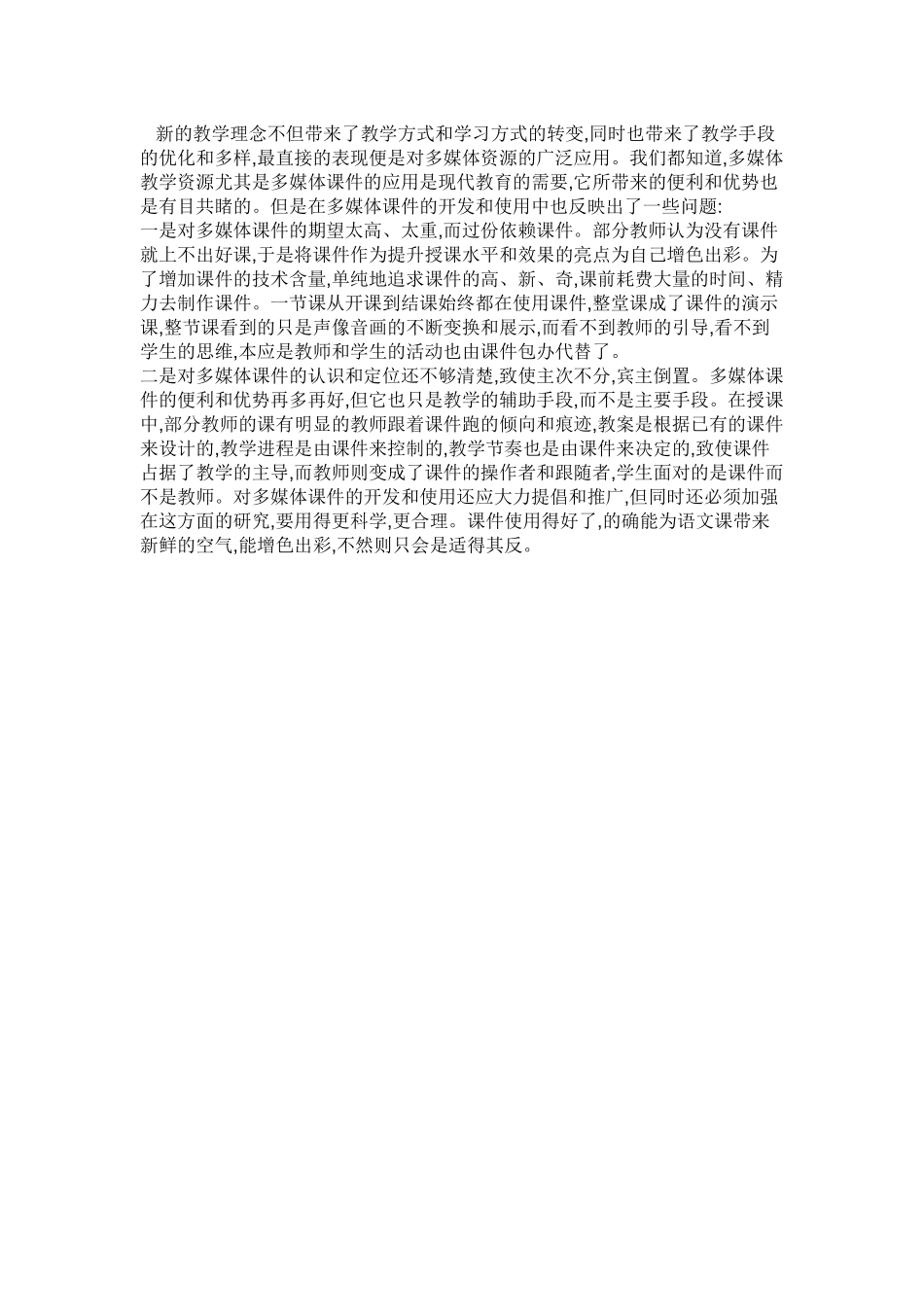小学语文新课程的实施使教师的教学观念进一步得到转变_第2页